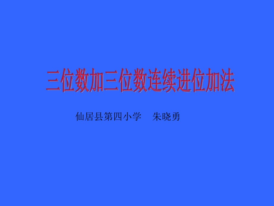 三位数加三位数连续进位.ppt_第1页