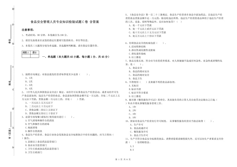 食品安全管理人员专业知识检验试题C卷 含答案.doc_第1页