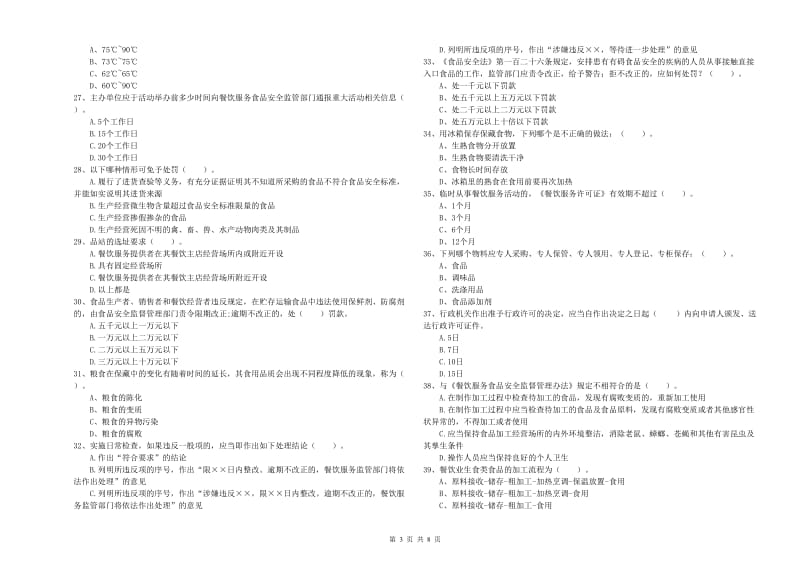 食品安全管理人员专业知识检验试题C卷 含答案.doc_第3页