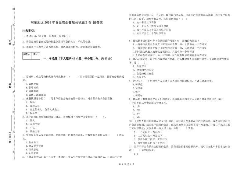 阿里地区2019年食品安全管理员试题B卷 附答案.doc_第1页