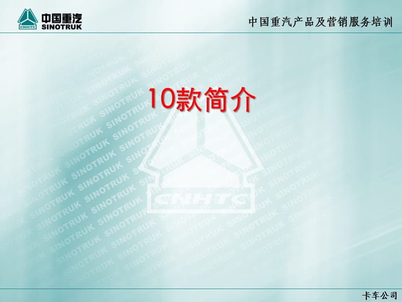 中国重汽产品及营销服务培训-HOWO10款.ppt_第2页