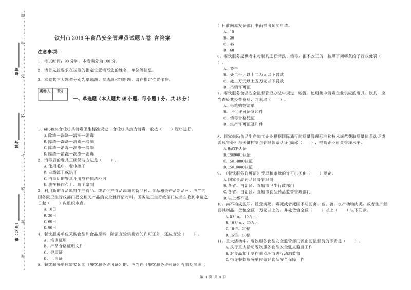 钦州市2019年食品安全管理员试题A卷 含答案.doc_第1页