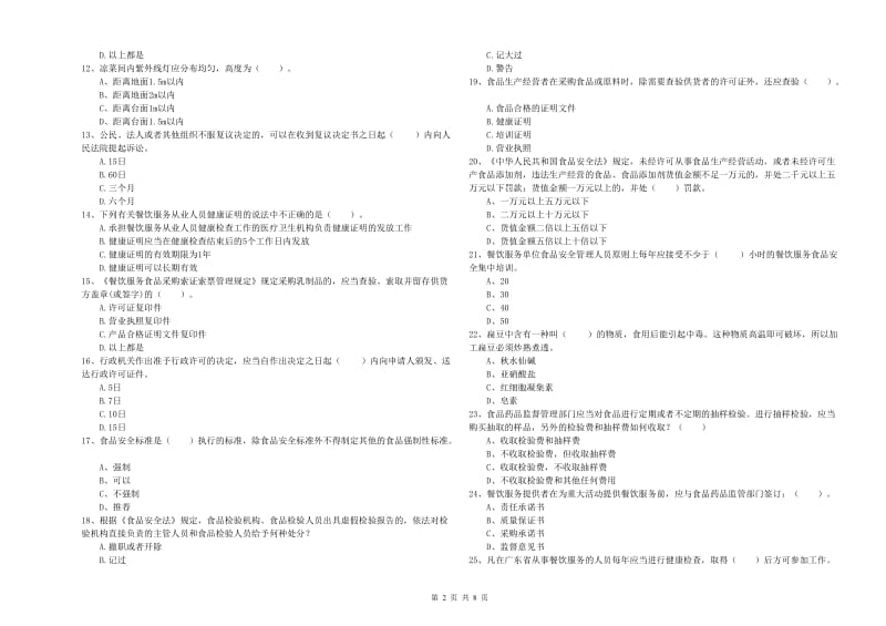 钦州市2019年食品安全管理员试题A卷 含答案.doc_第2页