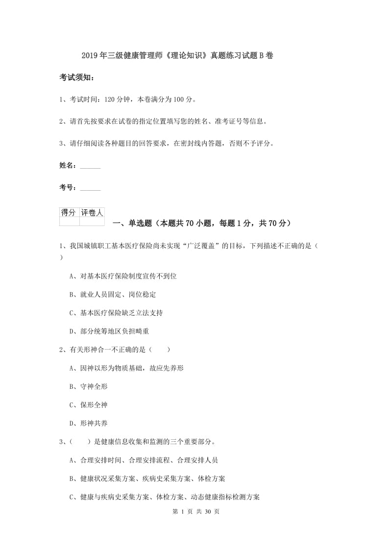 2019年三级健康管理师《理论知识》真题练习试题B卷.doc_第1页