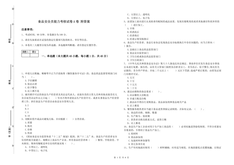 食品安全员能力考核试卷A卷 附答案.doc_第1页