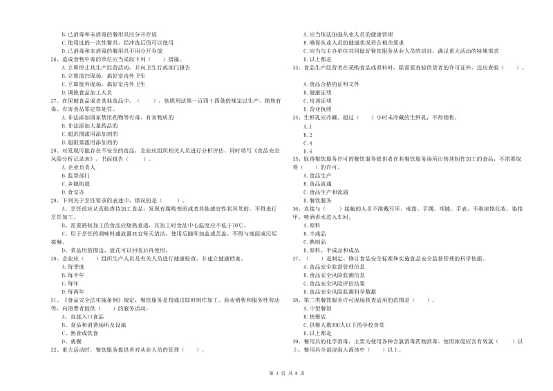 食品安全员能力考核试卷A卷 附答案.doc_第3页