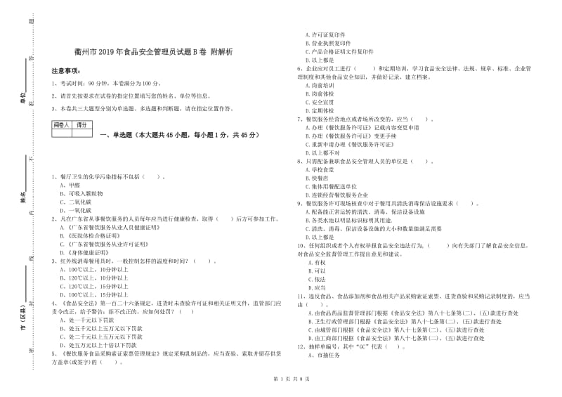 衢州市2019年食品安全管理员试题B卷 附解析.doc_第1页