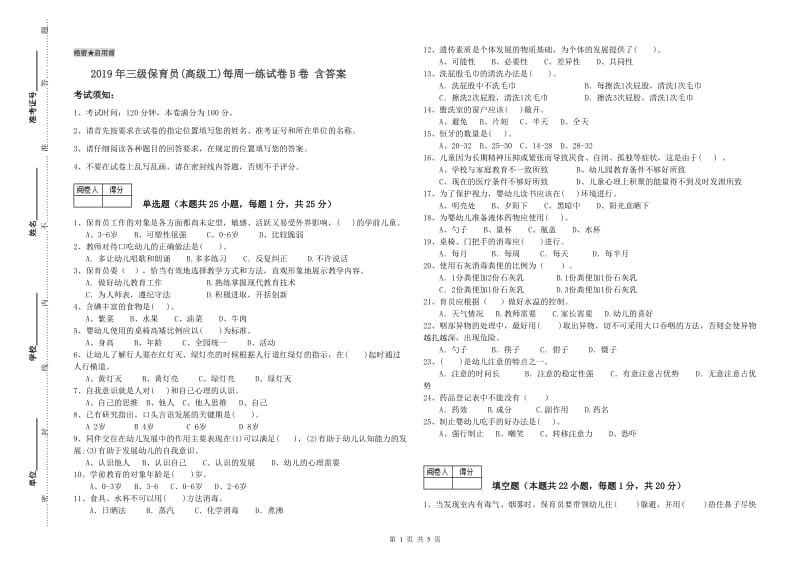 2019年三级保育员(高级工)每周一练试卷B卷 含答案.doc_第1页