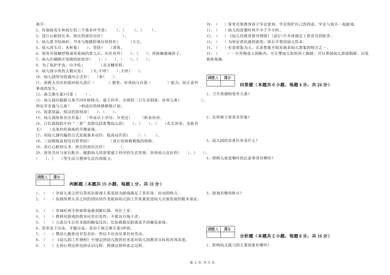 2019年三级保育员(高级工)每周一练试卷B卷 含答案.doc_第2页