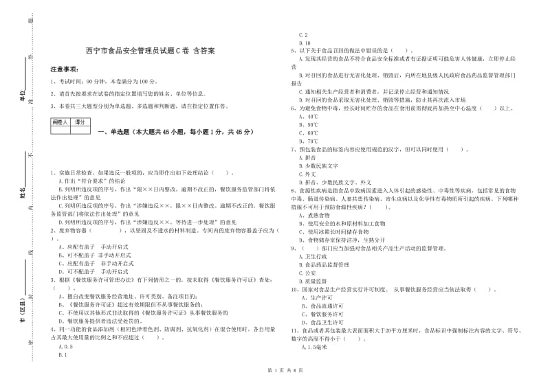 西宁市食品安全管理员试题C卷 含答案.doc_第1页