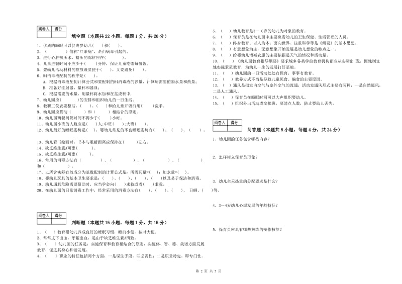 2019年三级保育员考前练习试卷A卷 含答案.doc_第2页