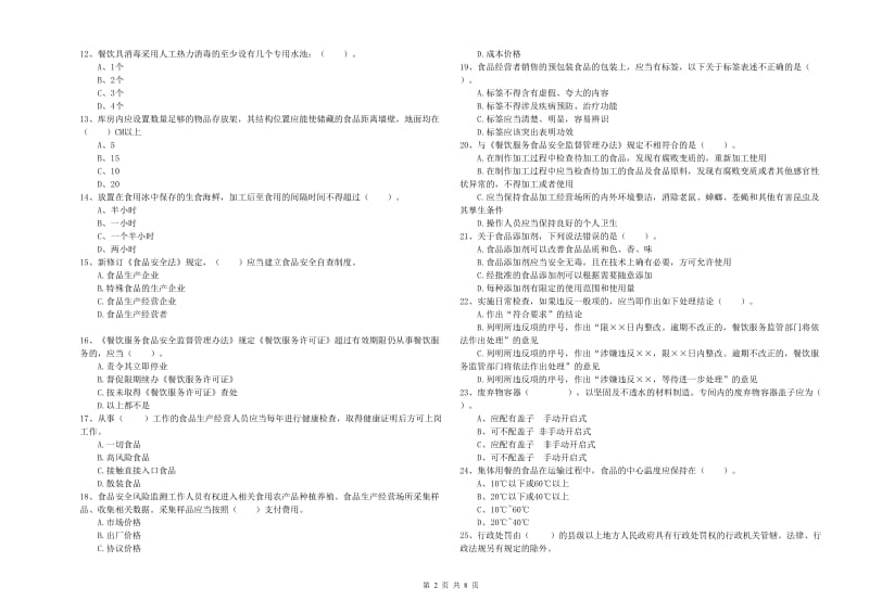 食品安全监管员专业知识综合练习试题B卷 附答案.doc_第2页