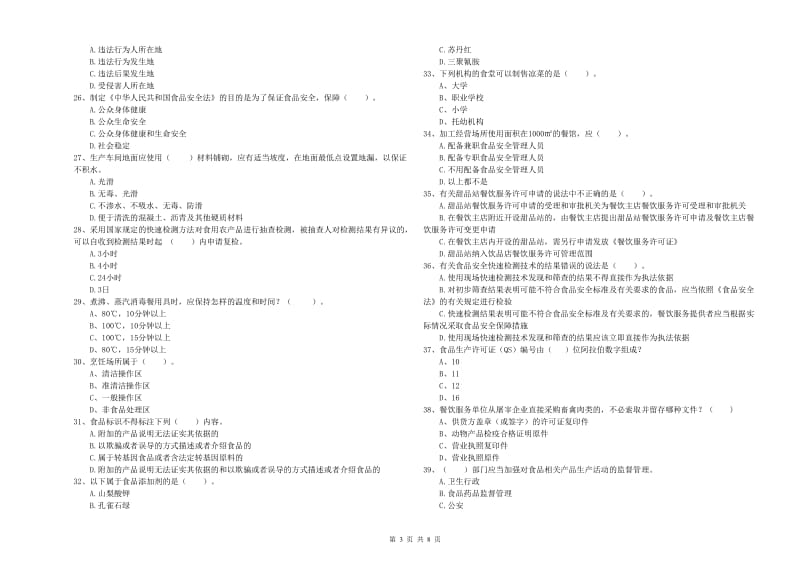 食品安全监管员专业知识综合练习试题B卷 附答案.doc_第3页