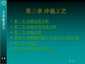 冷沖模設(shè)計-機械版).ppt