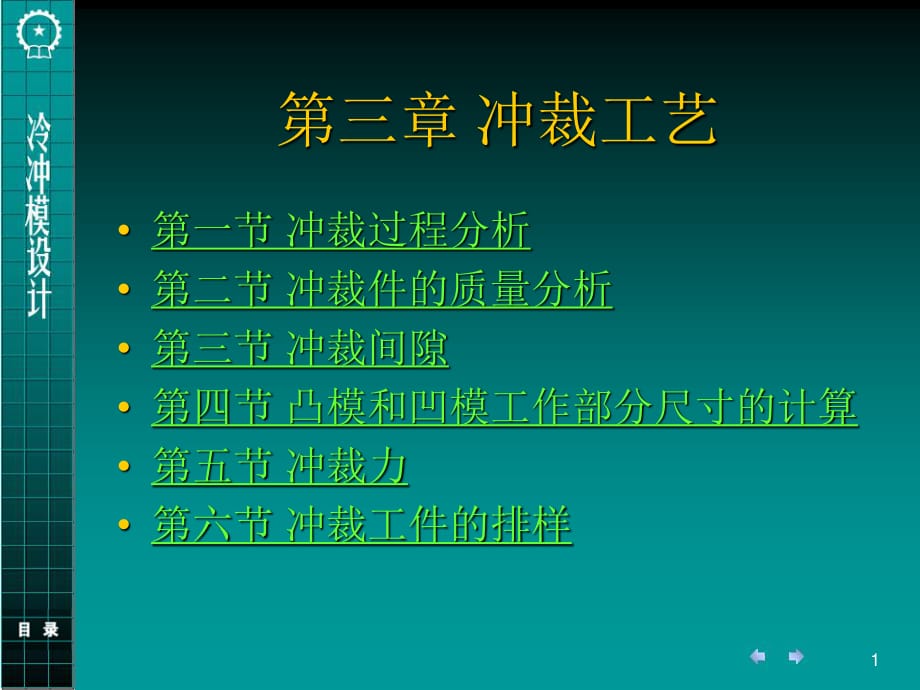 冷沖模設(shè)計-機械版).ppt_第1頁