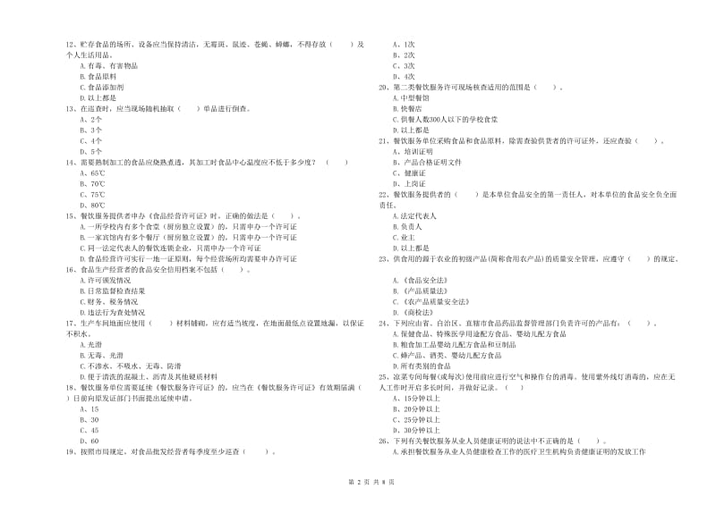 食品行业人员专业知识提升训练试题 附解析.doc_第2页