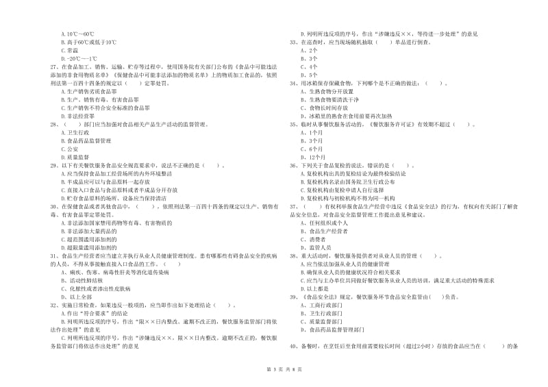 食品安全监管员专业知识综合检测试题D卷 附解析.doc_第3页