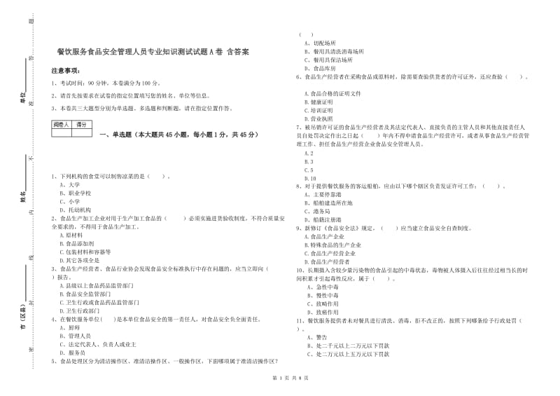 餐饮服务食品安全管理人员专业知识测试试题A卷 含答案.doc_第1页