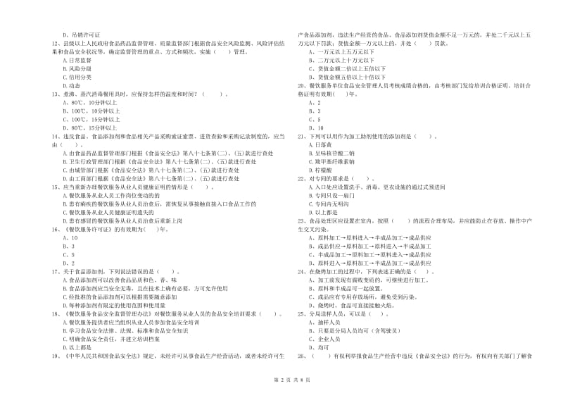 餐饮服务食品安全管理人员专业知识测试试题A卷 含答案.doc_第2页