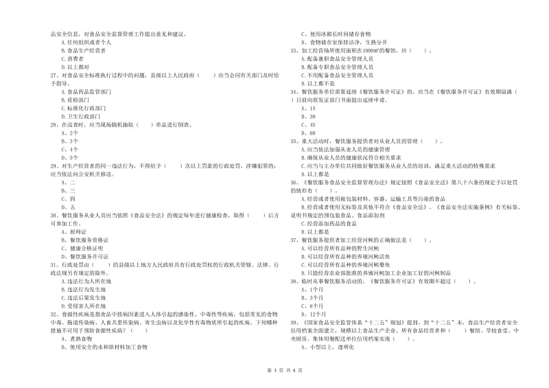 餐饮服务食品安全管理人员专业知识测试试题A卷 含答案.doc_第3页