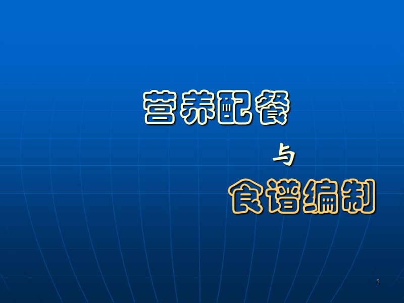 《营养配餐与食谱编制》.ppt_第1页