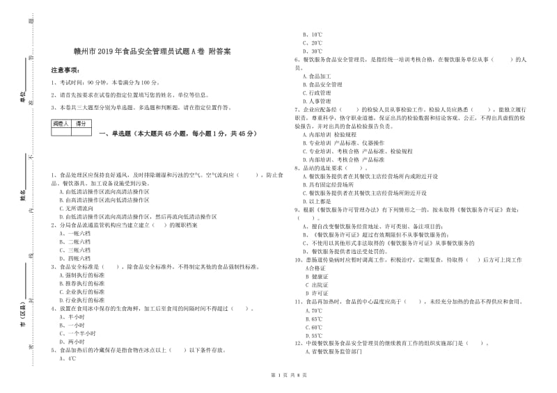 赣州市2019年食品安全管理员试题A卷 附答案.doc_第1页