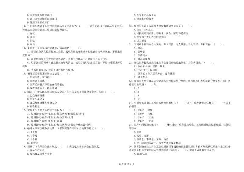 赣州市2019年食品安全管理员试题A卷 附答案.doc_第2页