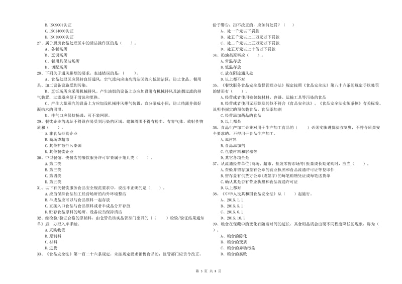 赣州市2019年食品安全管理员试题A卷 附答案.doc_第3页