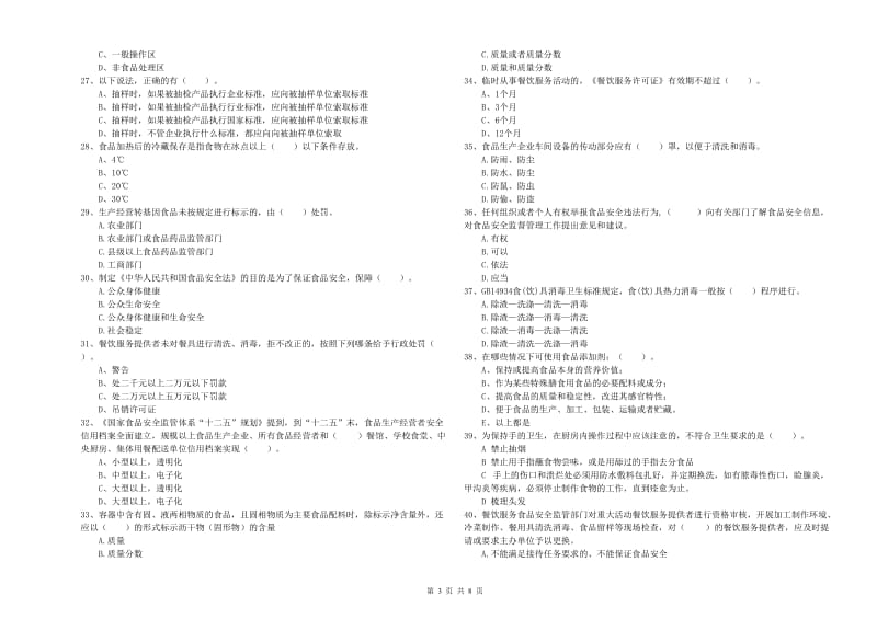 食品安全监管人员专业知识检测试卷D卷 附答案.doc_第3页