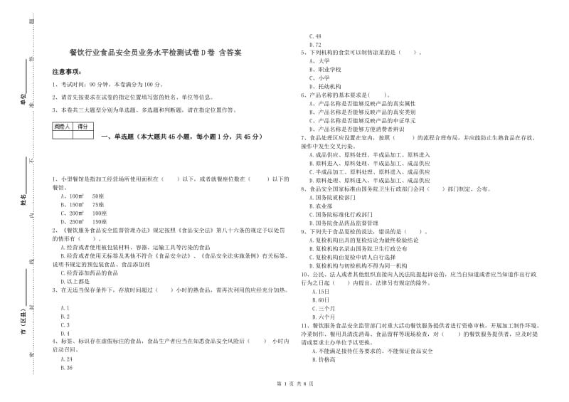 餐饮行业食品安全员业务水平检测试卷D卷 含答案.doc_第1页