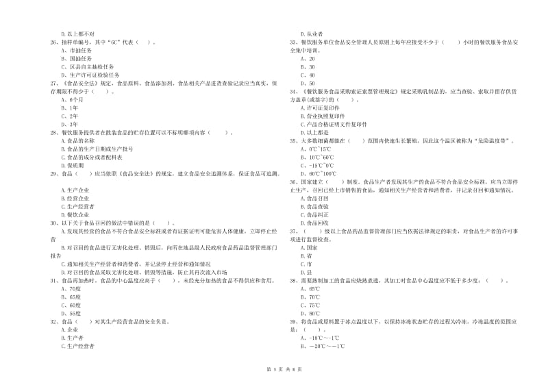 餐饮行业食品安全员业务水平检测试卷D卷 含答案.doc_第3页