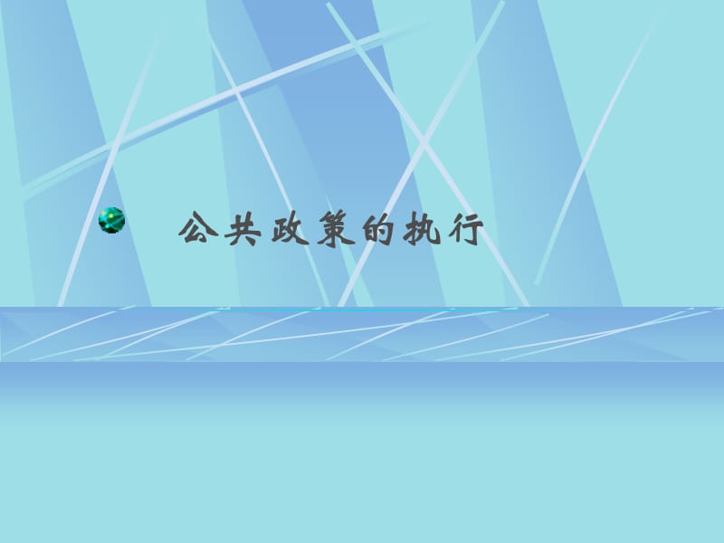 公共政策概論-第四章公共政策的執(zhí)行.ppt_第1頁