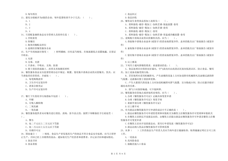 餐饮服务食品安全管理人员能力考核试题A卷 含答案.doc_第2页