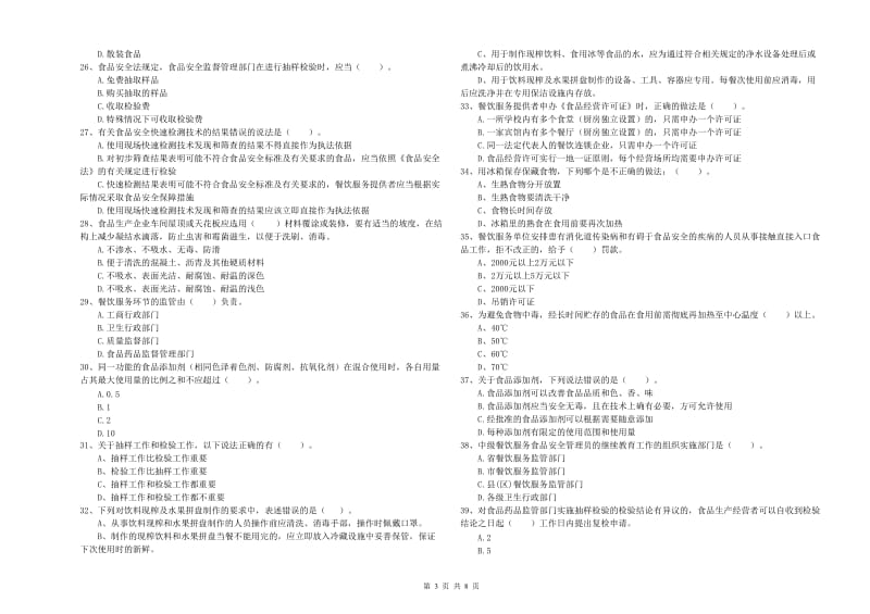 餐饮服务食品安全管理人员能力考核试题A卷 含答案.doc_第3页