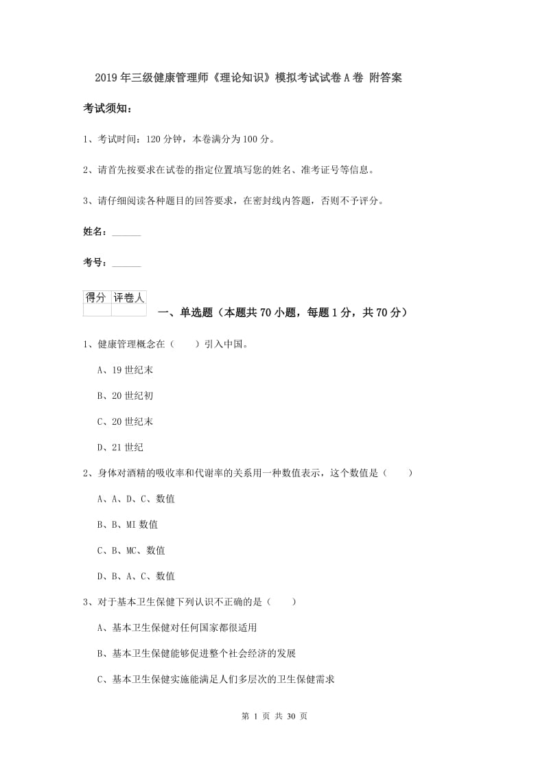 2019年三级健康管理师《理论知识》模拟考试试卷A卷 附答案.doc_第1页