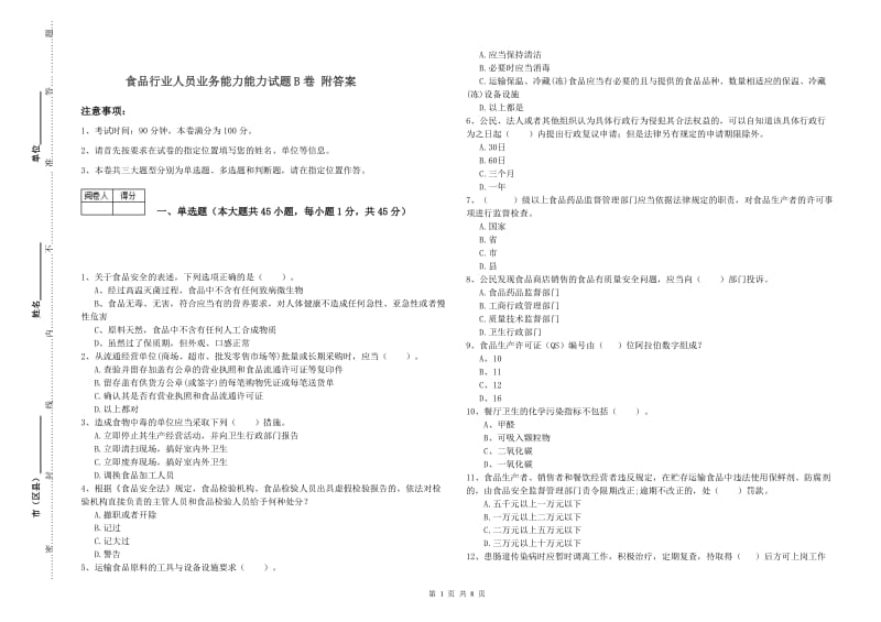 食品行业人员业务能力能力试题B卷 附答案.doc_第1页