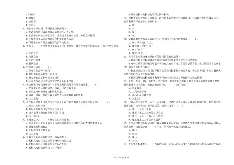 食品行业人员业务能力能力试题B卷 附答案.doc_第2页