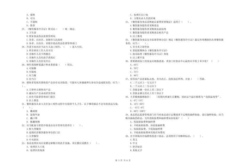 食品行业人员业务能力能力试题B卷 附答案.doc_第3页