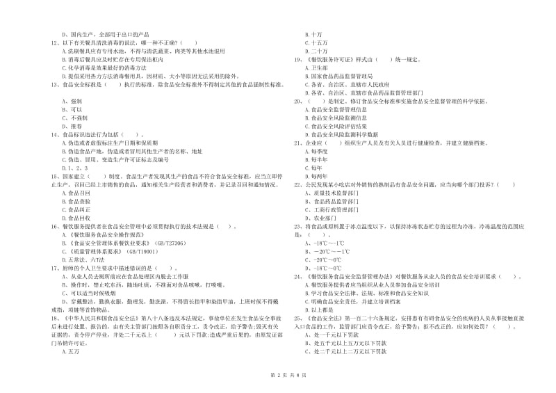 鸡西市食品安全管理员试题A卷 附答案.doc_第2页