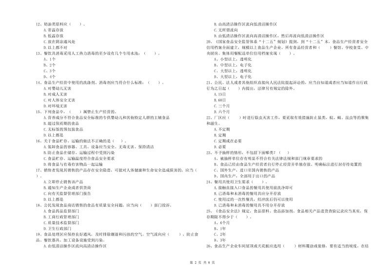 鄂州市2019年食品安全管理员试题C卷 附答案.doc_第2页