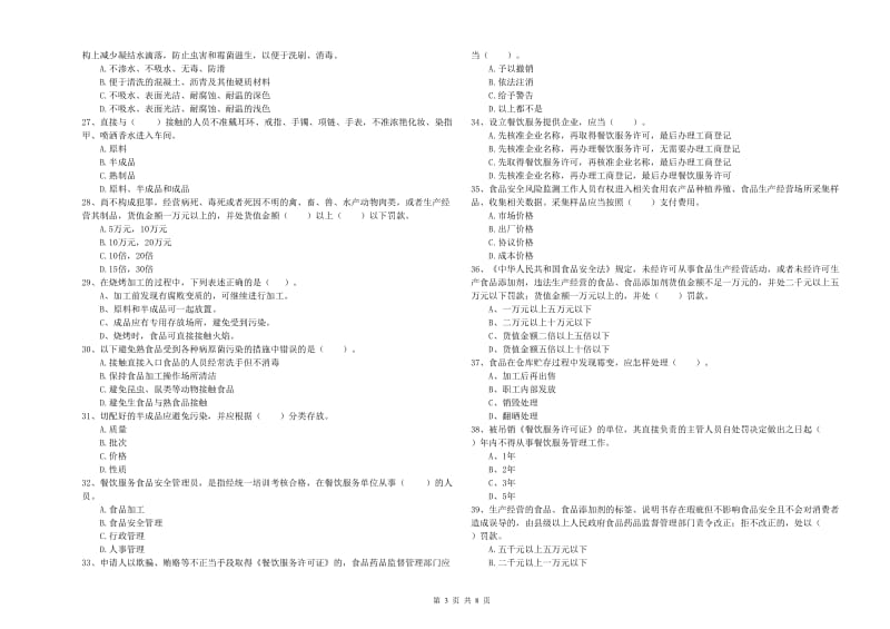 鄂州市2019年食品安全管理员试题C卷 附答案.doc_第3页