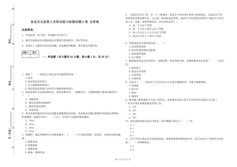 食品安全监管人员职业能力检测试题B卷 含答案.doc_第1页