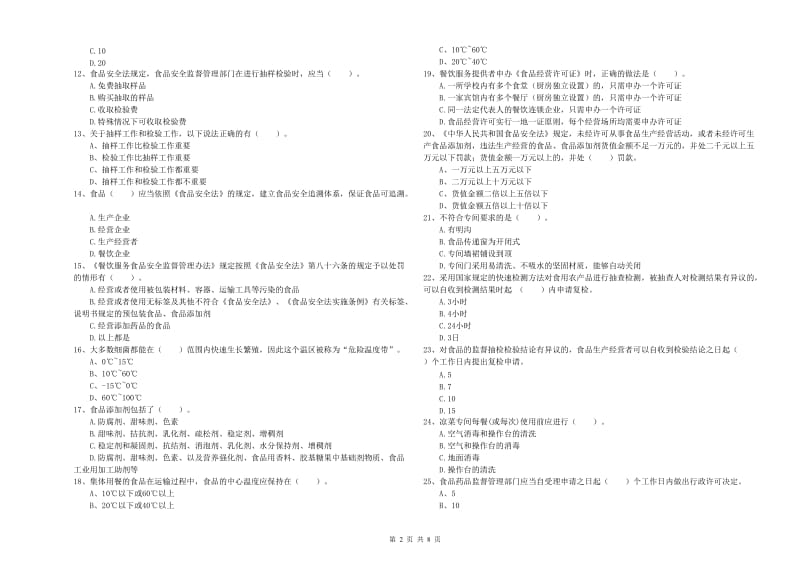 食品安全监管人员职业能力检测试题B卷 含答案.doc_第2页