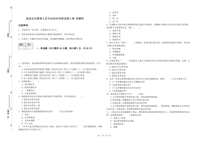 食品安全管理人员专业知识考核试卷D卷 附解析.doc_第1页