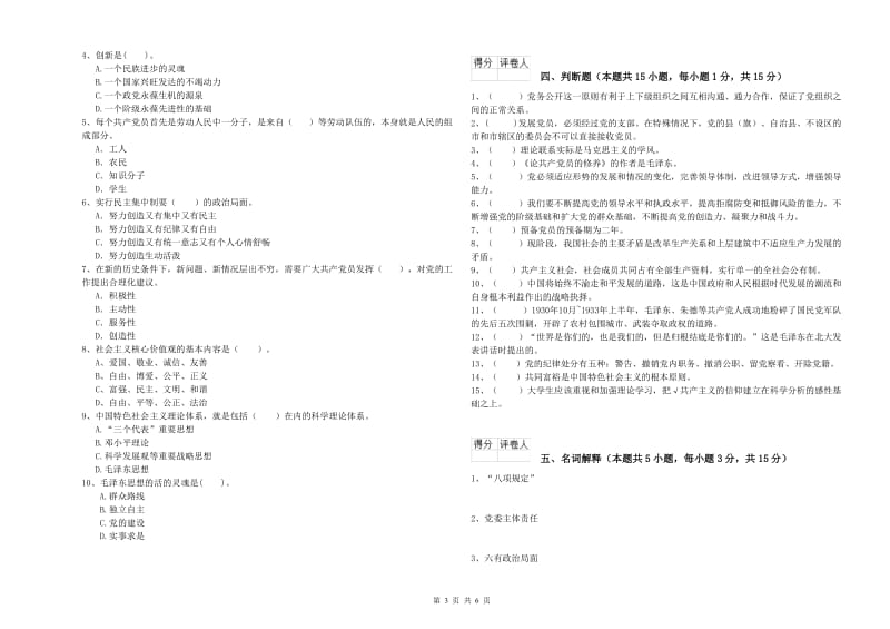 高等技术学院党校结业考试试卷C卷 附解析.doc_第3页