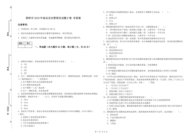 铁岭市2019年食品安全管理员试题B卷 含答案.doc_第1页