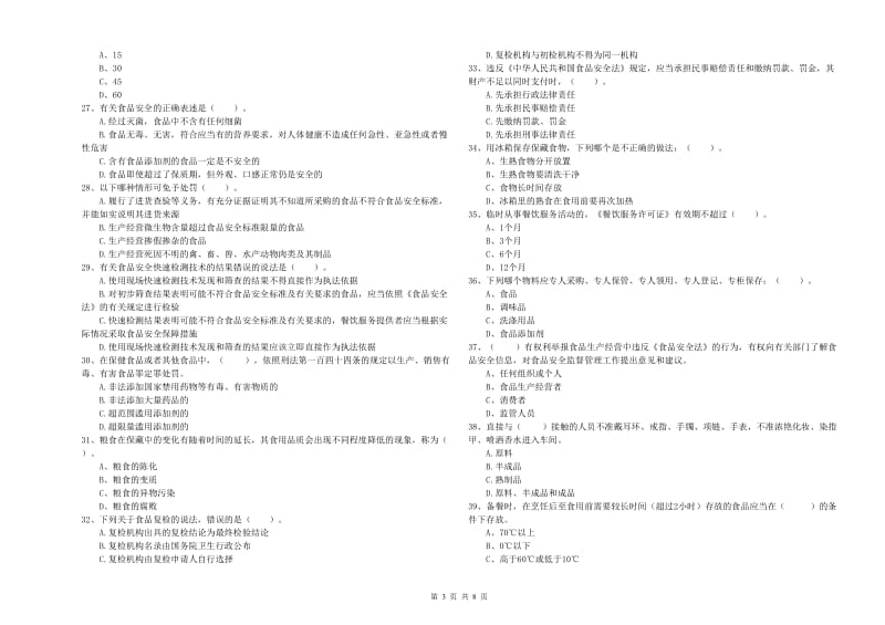 铁岭市2019年食品安全管理员试题B卷 含答案.doc_第3页