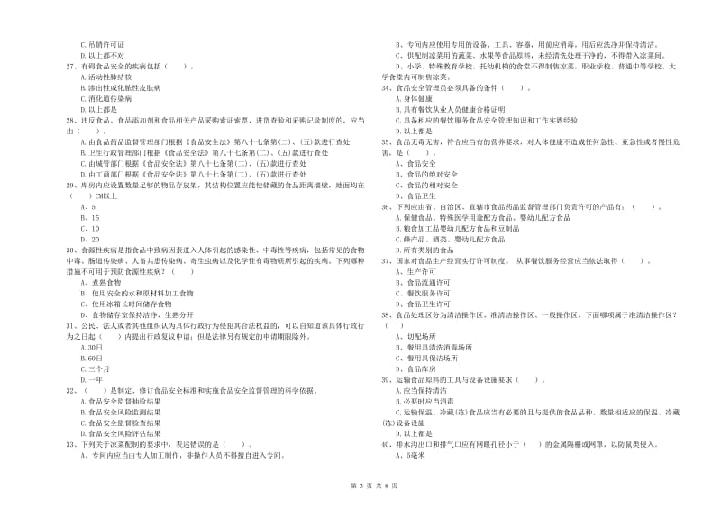 餐饮行业食品安全员业务知识考核试卷 附答案.doc_第3页