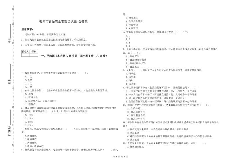 衡阳市食品安全管理员试题 含答案.doc_第1页