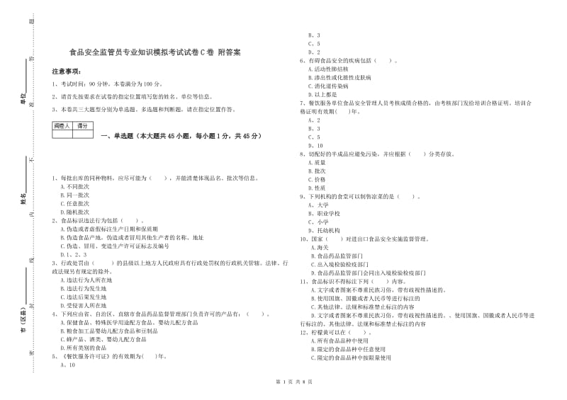 食品安全监管员专业知识模拟考试试卷C卷 附答案.doc_第1页